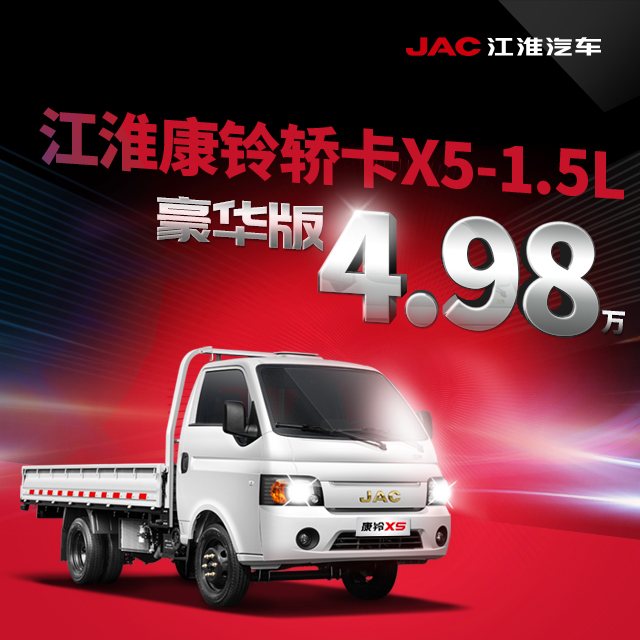 江淮康铃x5 1.5l-豪华版 4.98万